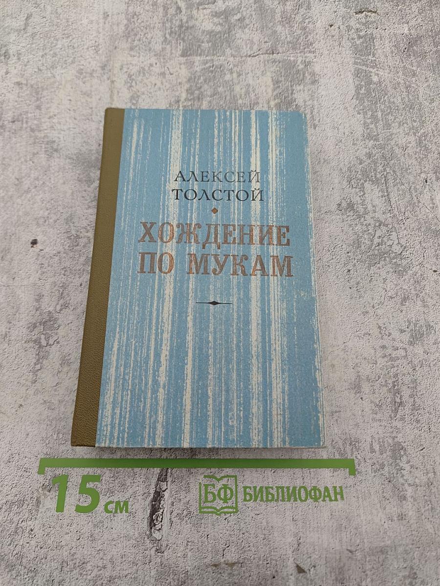 Хождение по мукам. Трилогия. Книга III. Хмурое утро