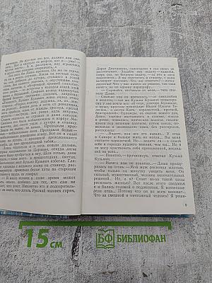 Хождение по мукам. Трилогия. Книга III. Хмурое утро