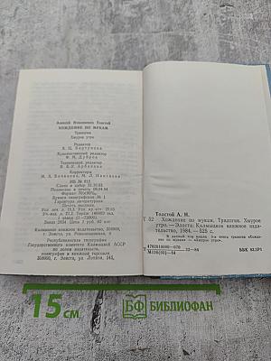 Хождение по мукам. Трилогия. Книга III. Хмурое утро