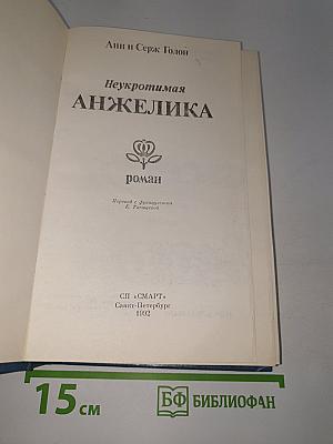 Неукротимая Анжелика