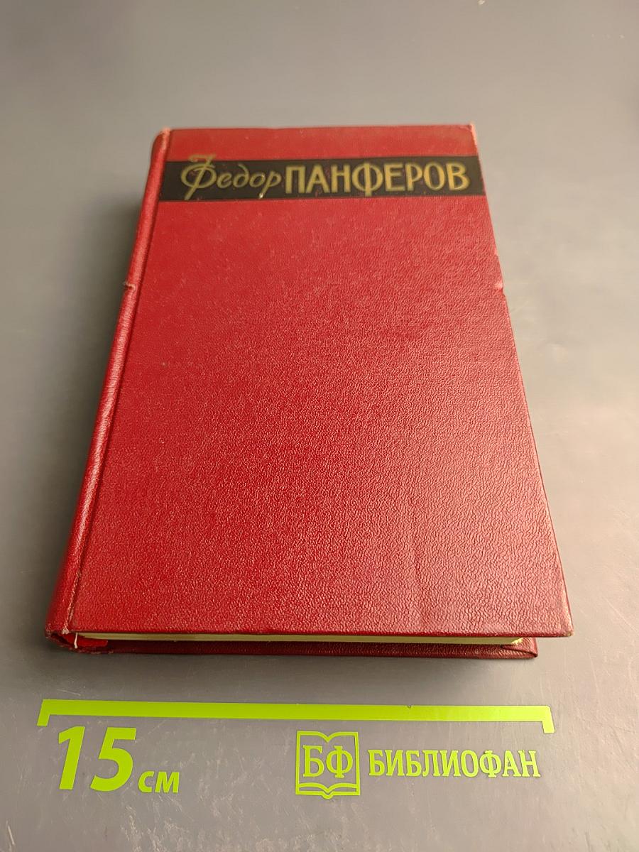 Бруски. Книги третья и четвертая. Том второй