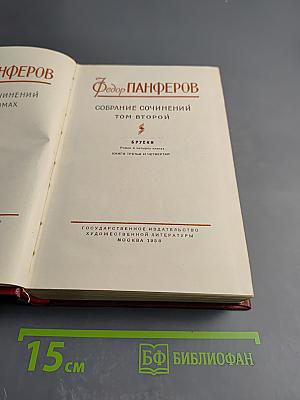 Бруски. Книги третья и четвертая. Том второй