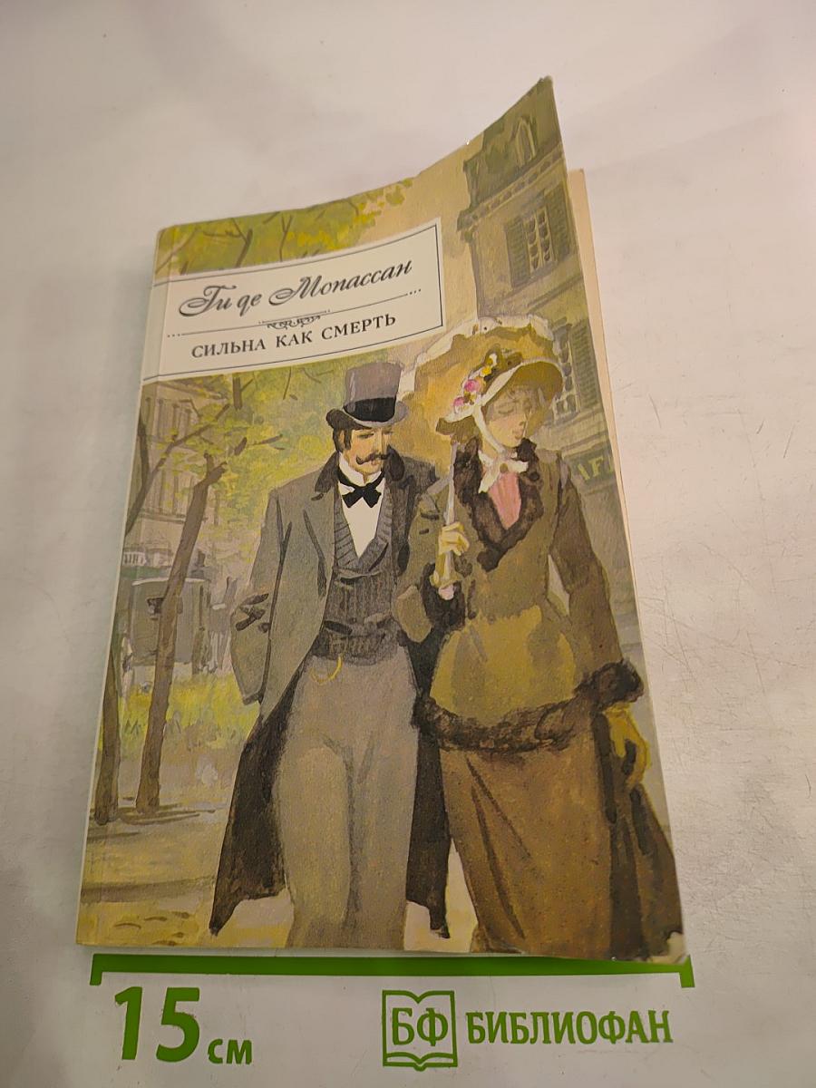 Сильна как смерть. Наше сердце. Рассказы