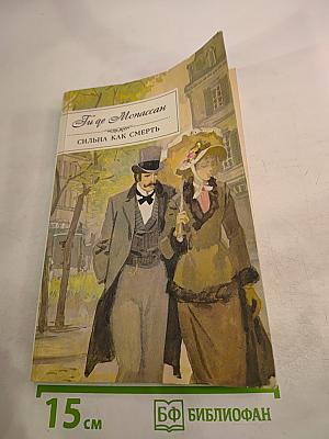 Сильна как смерть. Наше сердце. Рассказы