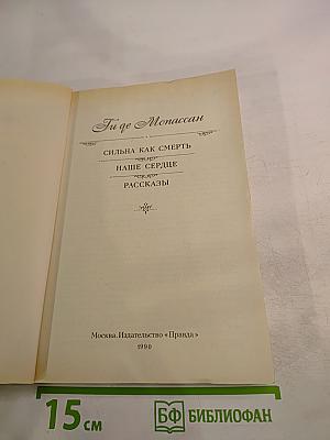 Сильна как смерть. Наше сердце. Рассказы