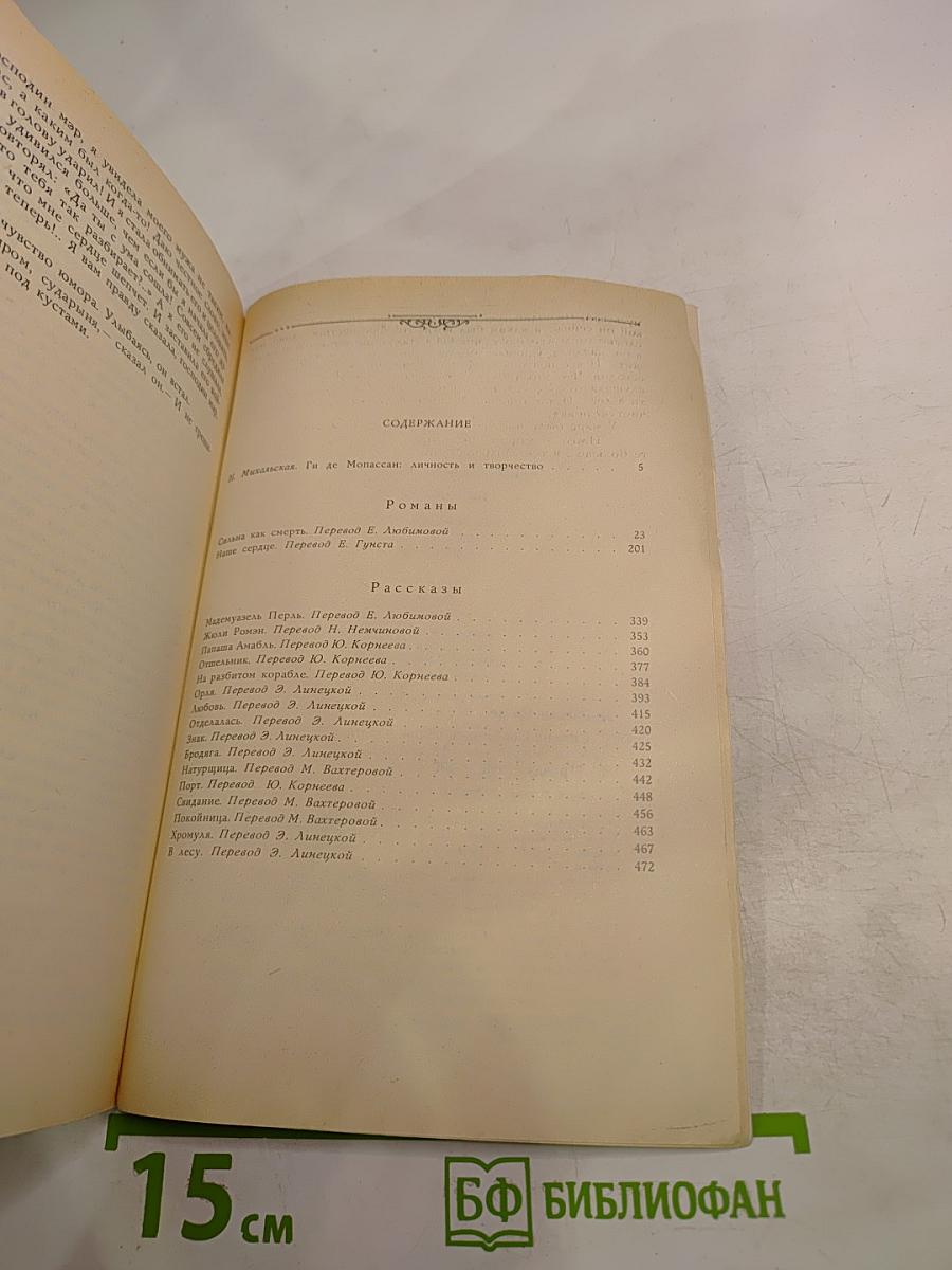 Сильна как смерть. Наше сердце. Рассказы