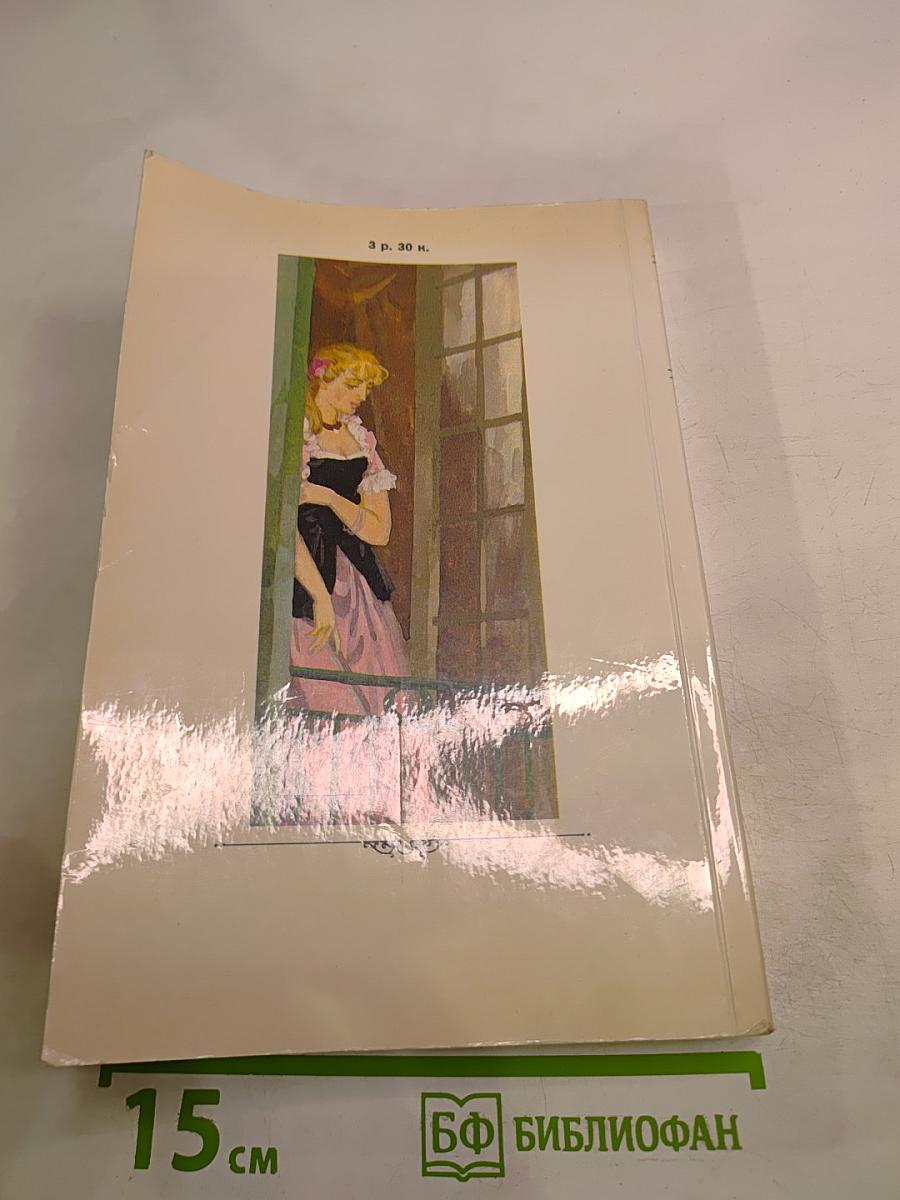 Сильна как смерть. Наше сердце. Рассказы