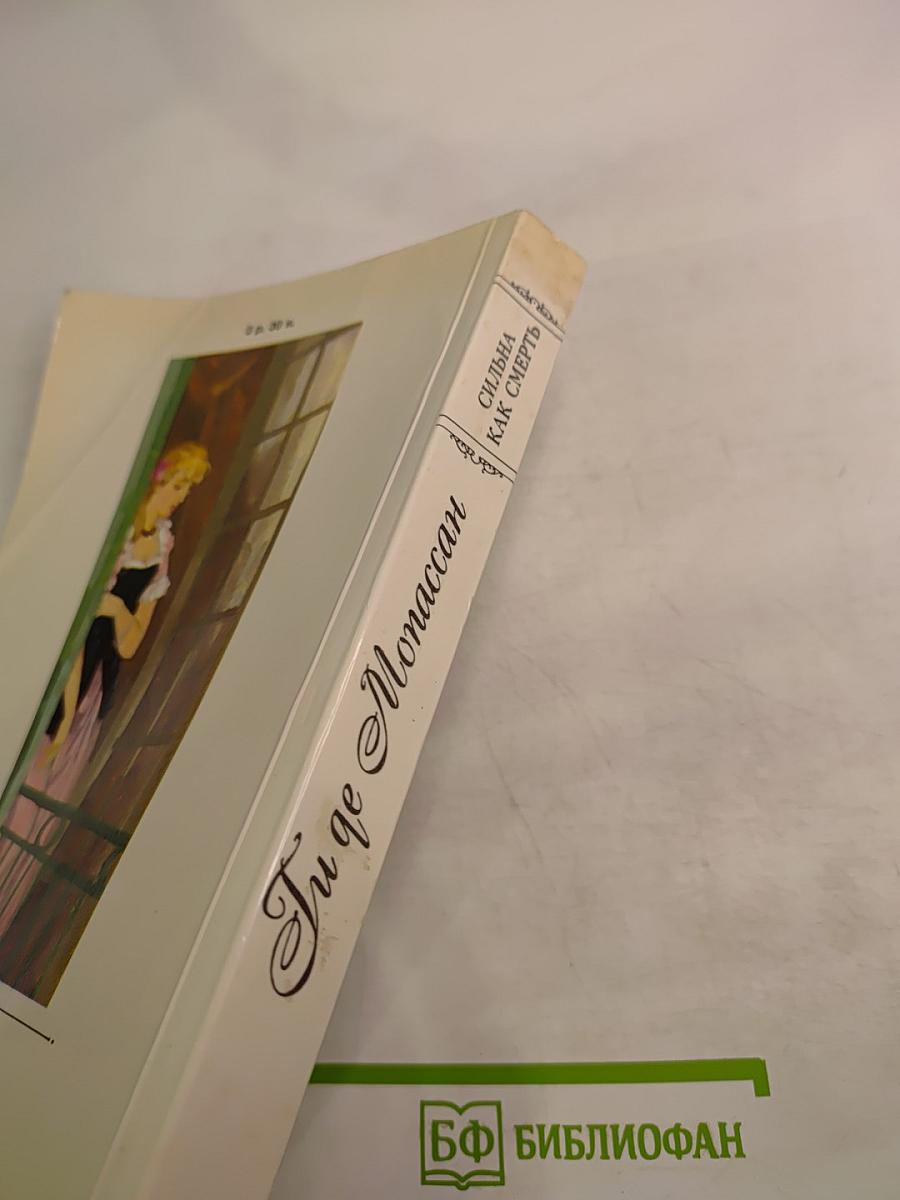 Сильна как смерть. Наше сердце. Рассказы