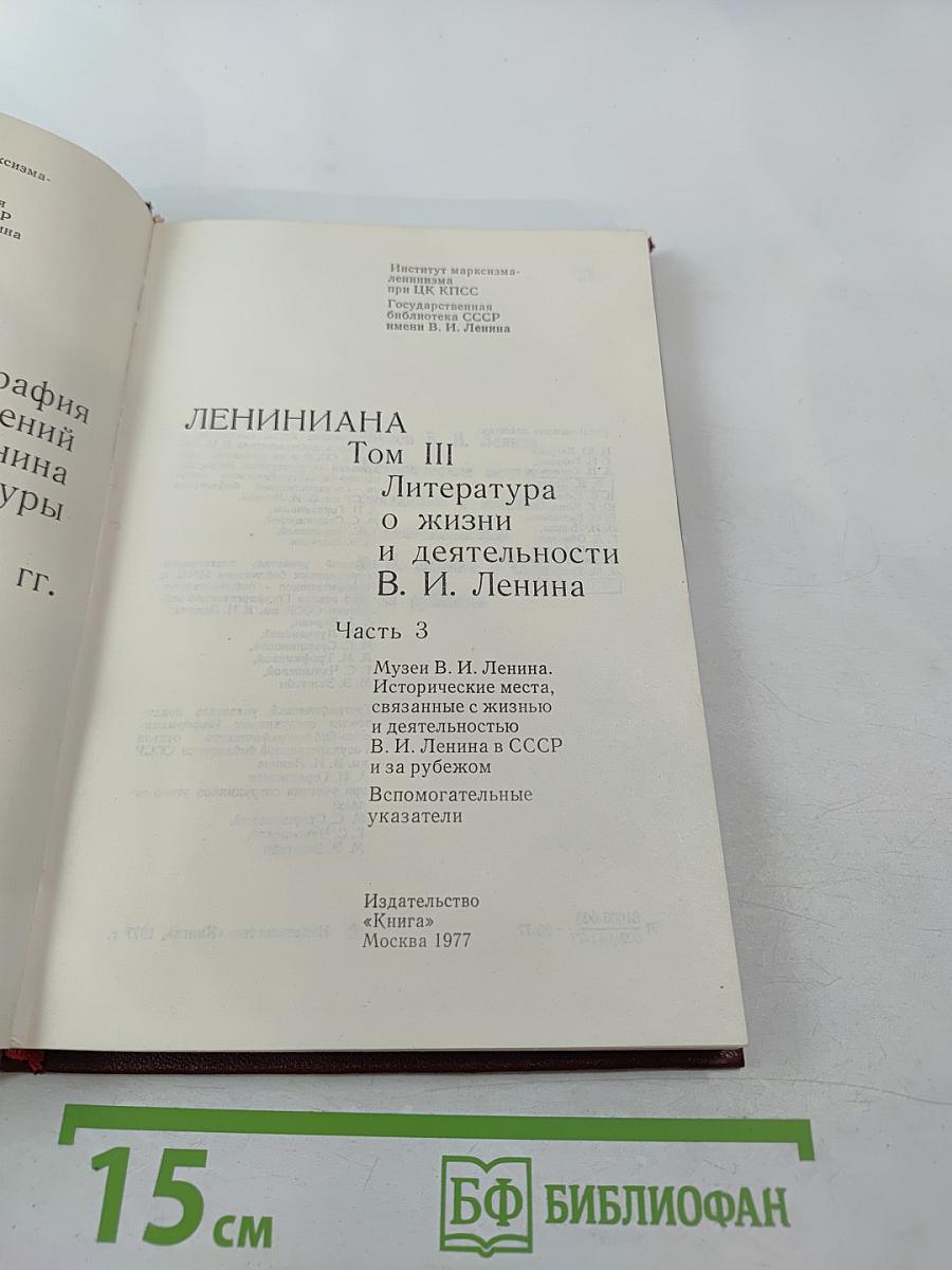 Лениниана. Том III. Литература о жизни и деятельности В. И. Ленина. Часть 3. Библиография произведений В.И. Ленина и литературы о нем 1956-1967