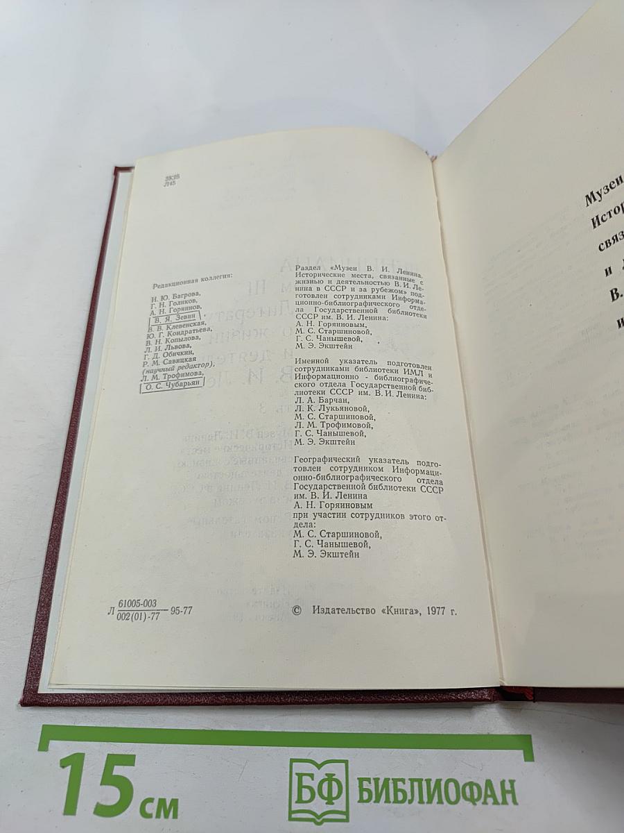 Лениниана. Том III. Литература о жизни и деятельности В. И. Ленина. Часть 3. Библиография произведений В.И. Ленина и литературы о нем 1956-1967