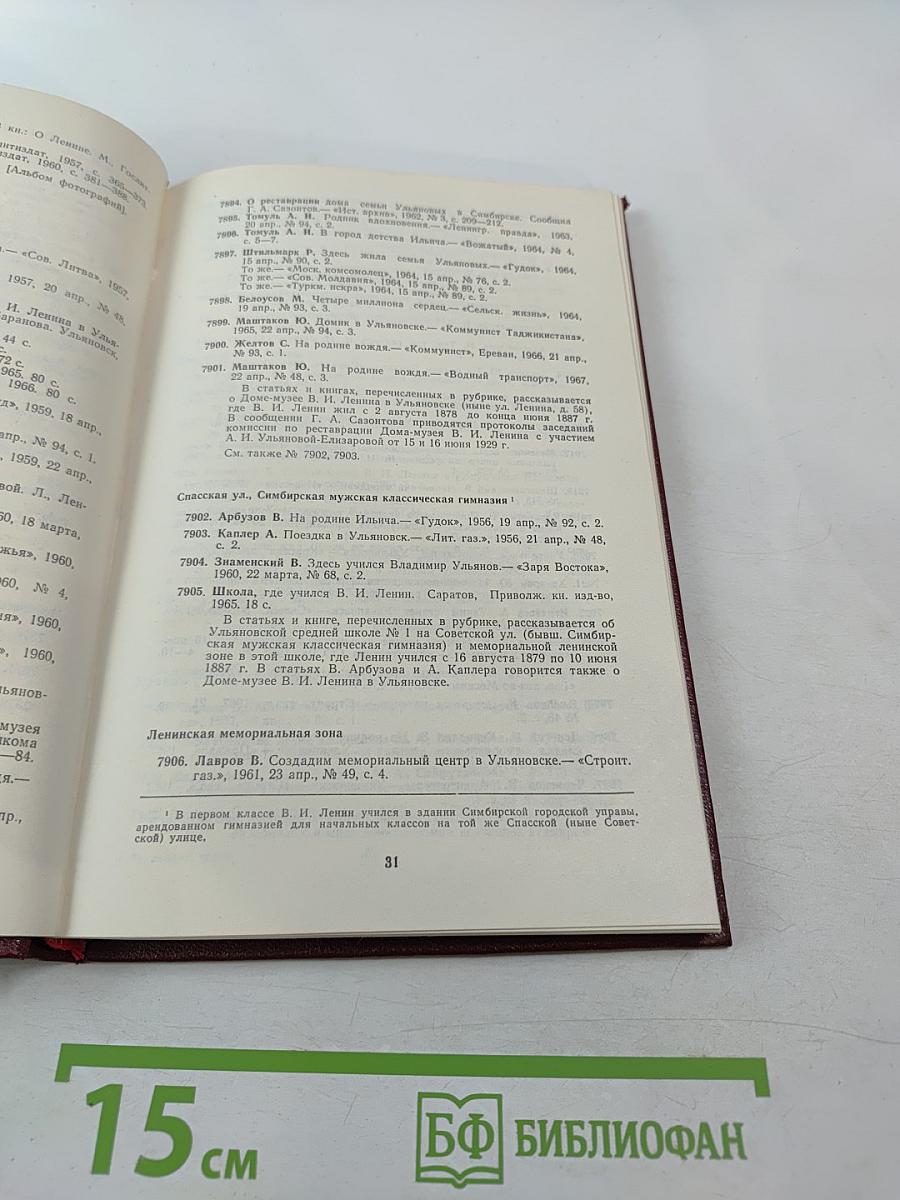 Лениниана. Том III. Литература о жизни и деятельности В. И. Ленина. Часть 3. Библиография произведений В.И. Ленина и литературы о нем 1956-1967