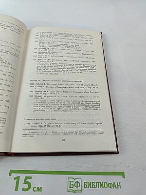 Лениниана. Том III. Литература о жизни и деятельности В. И. Ленина. Часть 3. Библиография произведений В.И. Ленина и литературы о нем 1956-1967