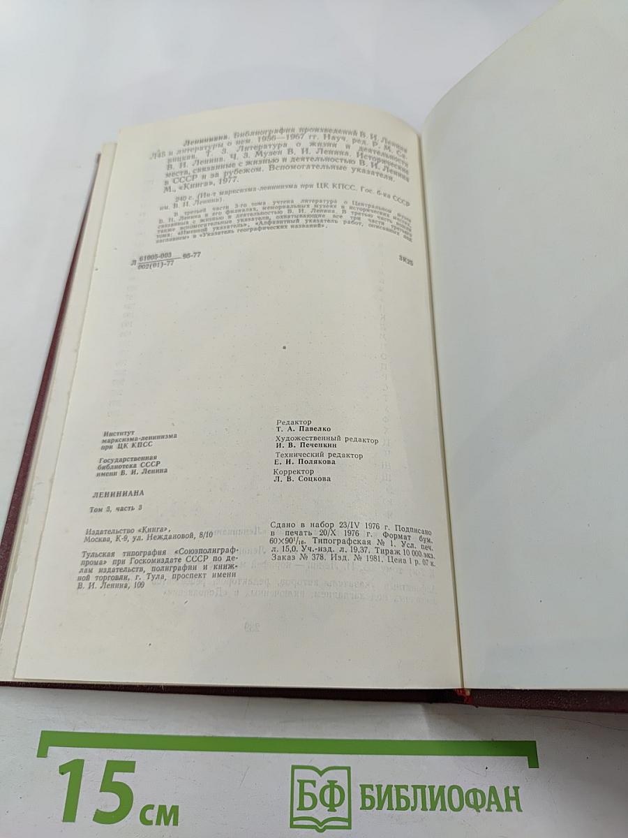 Лениниана. Том III. Литература о жизни и деятельности В. И. Ленина. Часть 3. Библиография произведений В.И. Ленина и литературы о нем 1956-1967