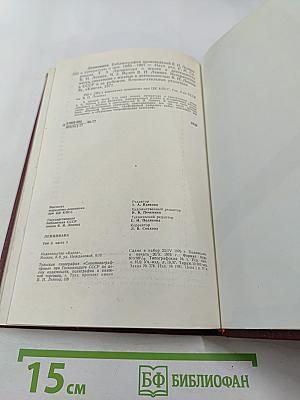 Лениниана. Том III. Литература о жизни и деятельности В. И. Ленина. Часть 3. Библиография произведений В.И. Ленина и литературы о нем 1956-1967