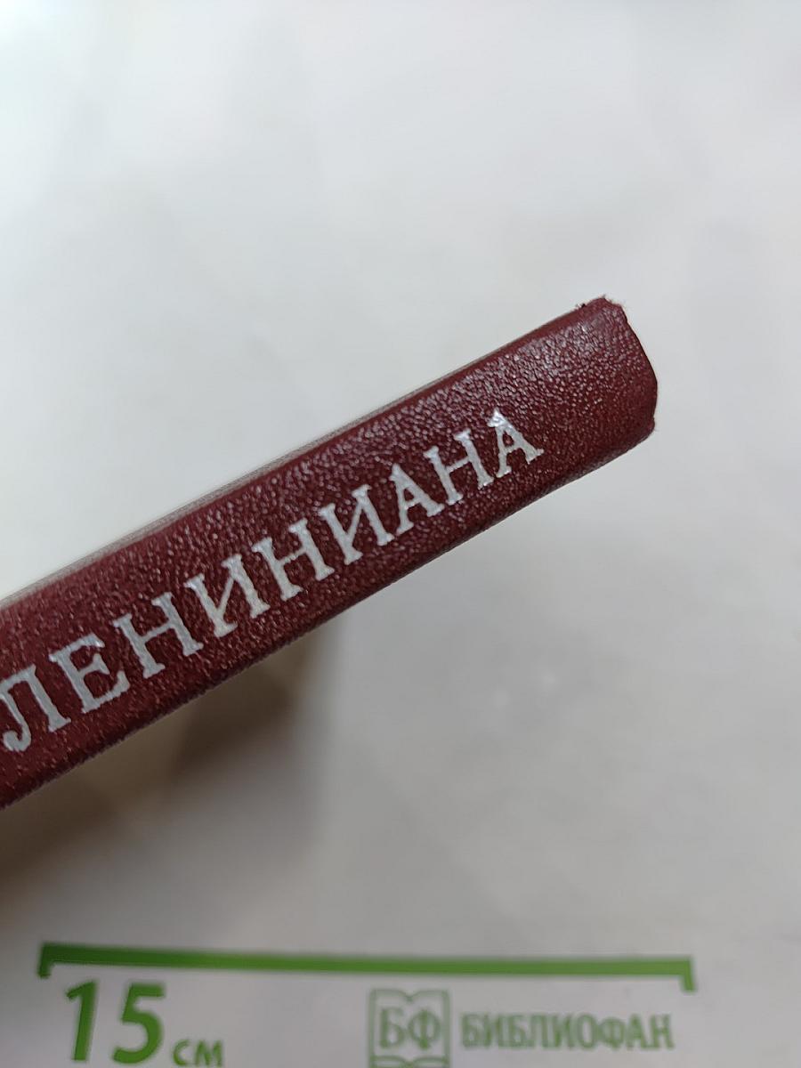Лениниана. Том III. Литература о жизни и деятельности В. И. Ленина. Часть 3. Библиография произведений В.И. Ленина и литературы о нем 1956-1967