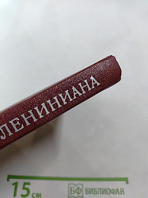 Лениниана. Том III. Литература о жизни и деятельности В. И. Ленина. Часть 3. Библиография произведений В.И. Ленина и литературы о нем 1956-1967