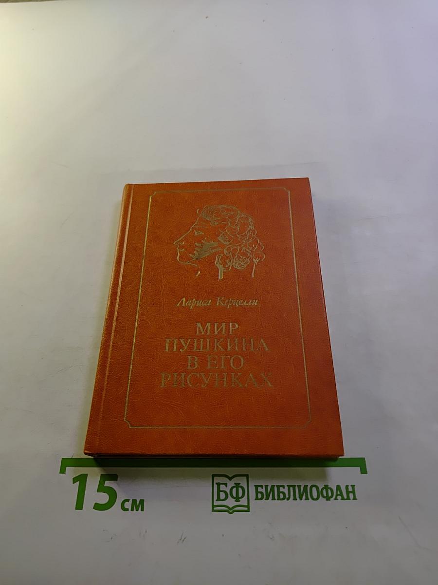 Мир Пушкина в его рисунках