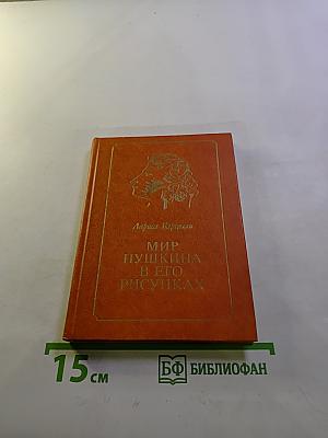Мир Пушкина в его рисунках