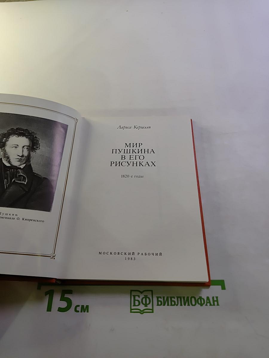 Мир Пушкина в его рисунках