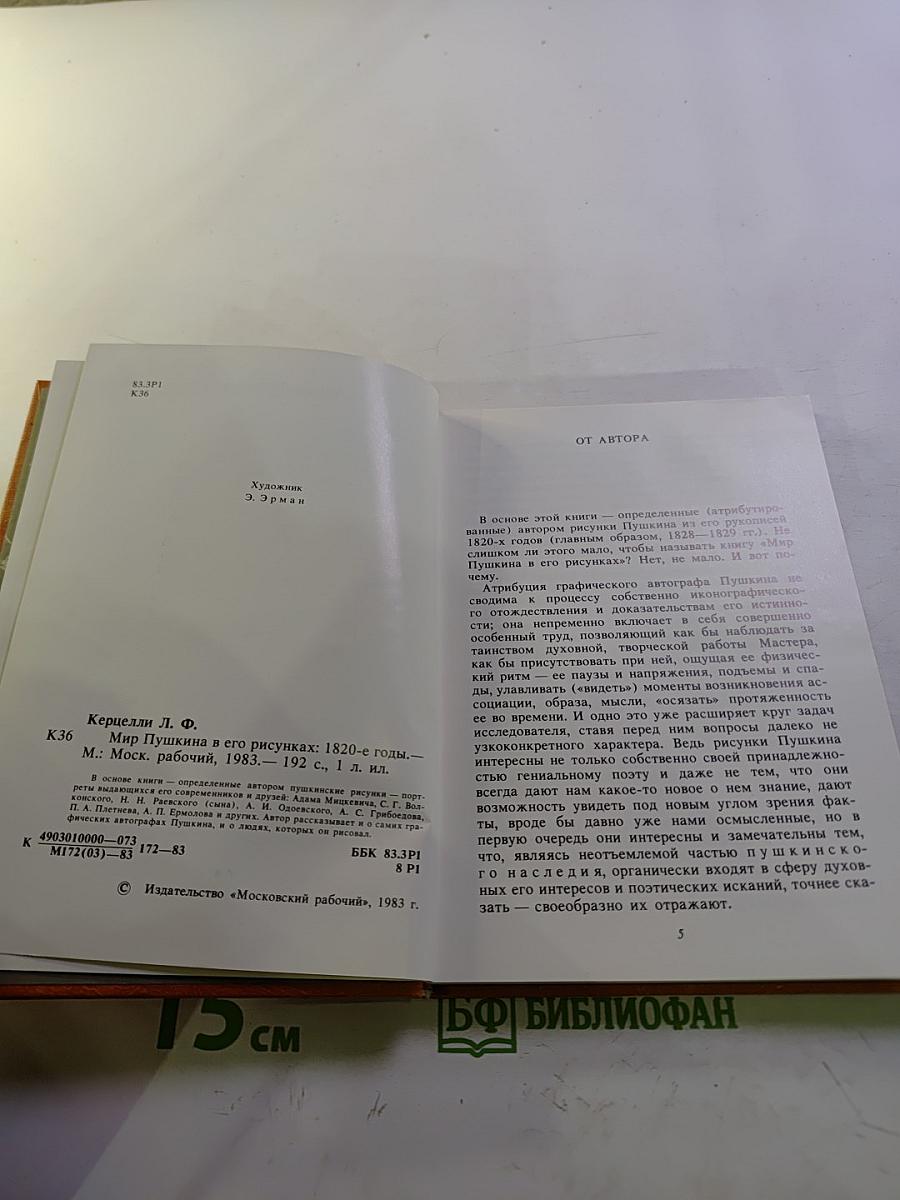 Мир Пушкина в его рисунках