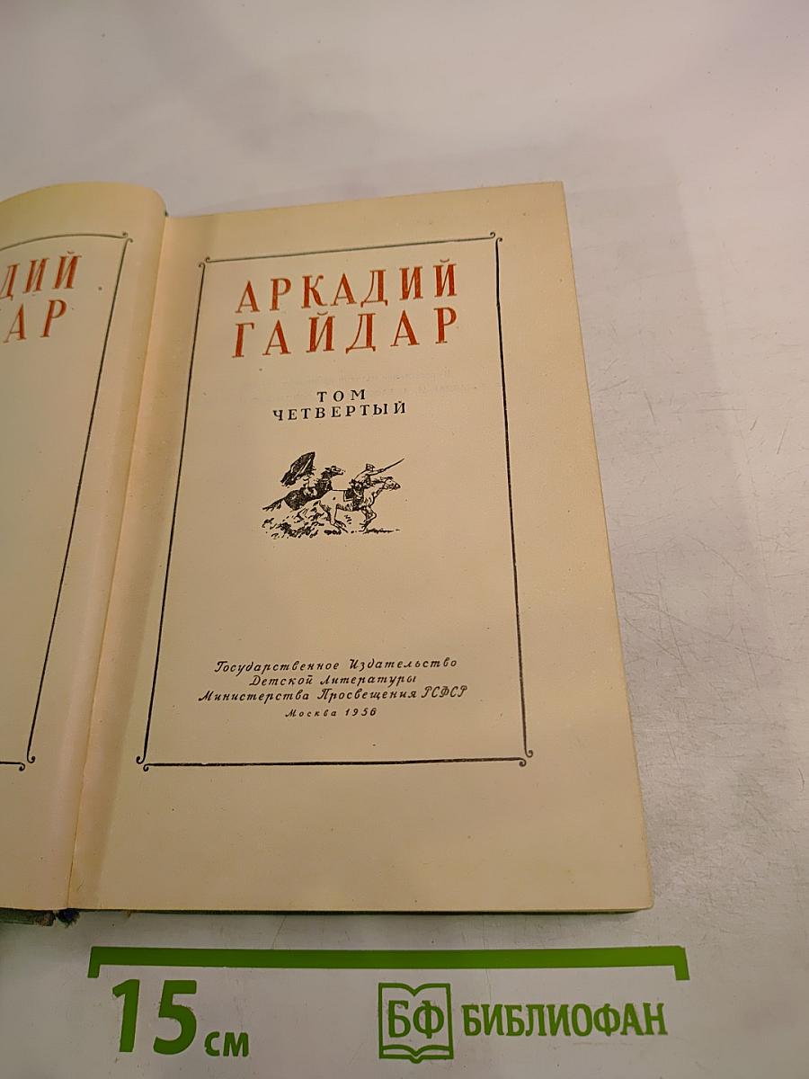 Том четвертый