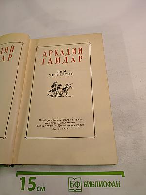 Том четвертый