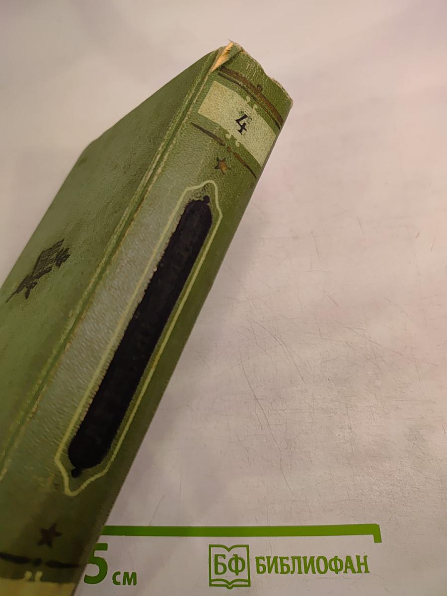 Том четвертый