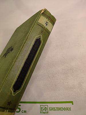 Том четвертый