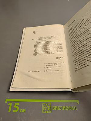 Десять шагов по вертикали. Как выиграть выборы. Стратегии успеха во власти и бизнесе