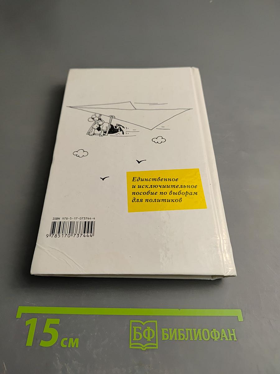 Десять шагов по вертикали. Как выиграть выборы. Стратегии успеха во власти и бизнесе