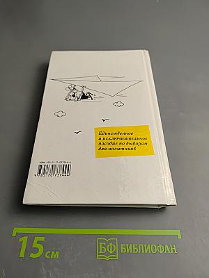 Десять шагов по вертикали. Как выиграть выборы. Стратегии успеха во власти и бизнесе