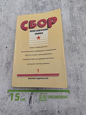 Сбор. Военно-политический альманах. Выпуск первый