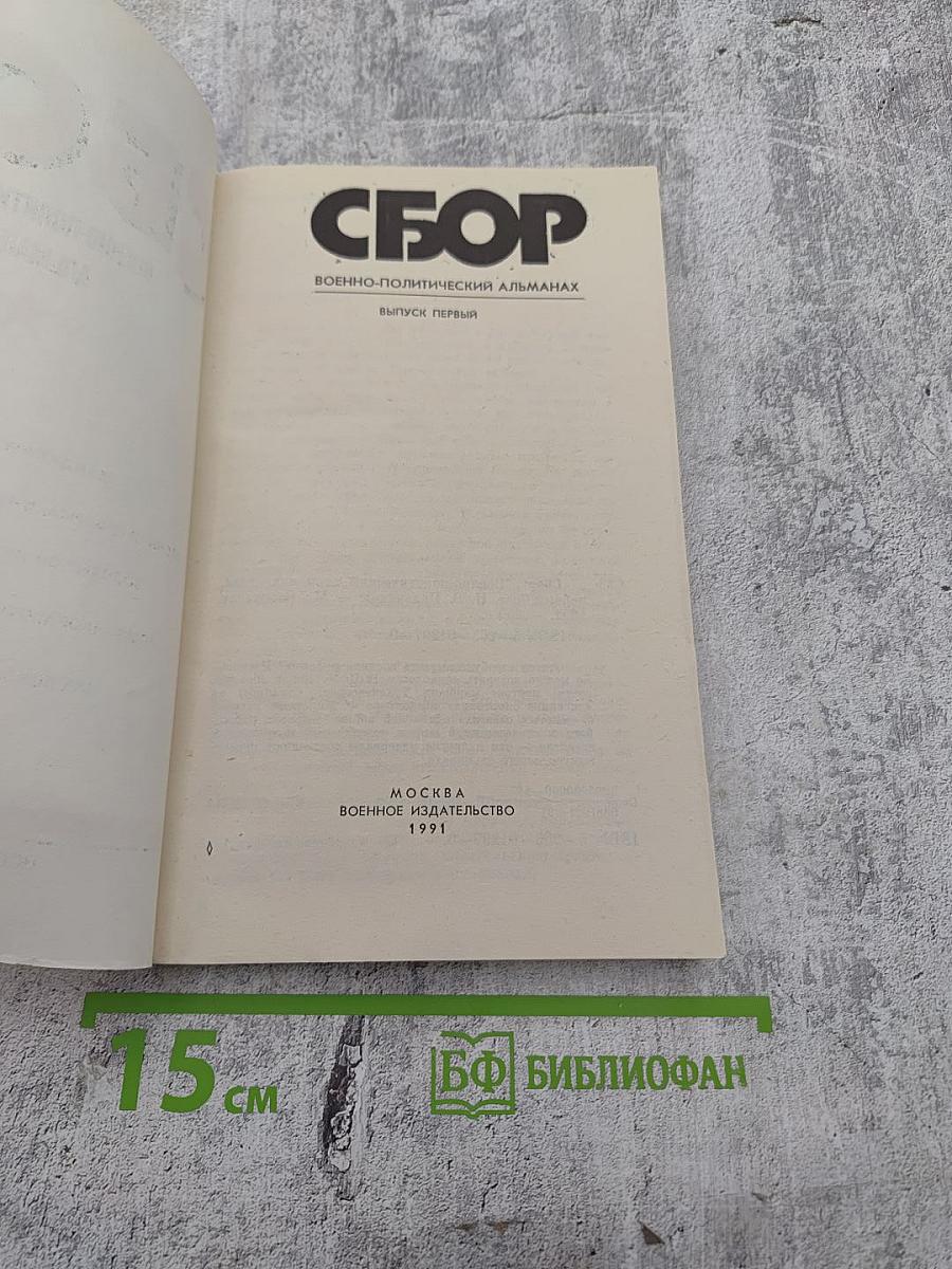 Сбор. Военно-политический альманах. Выпуск первый