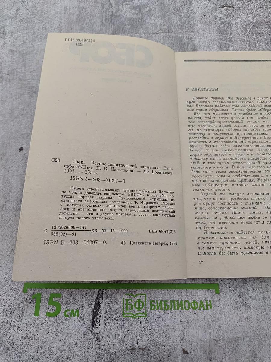 Сбор. Военно-политический альманах. Выпуск первый
