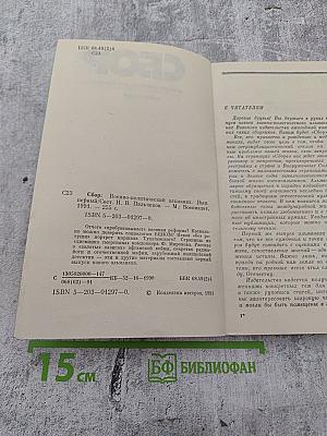 Сбор. Военно-политический альманах. Выпуск первый