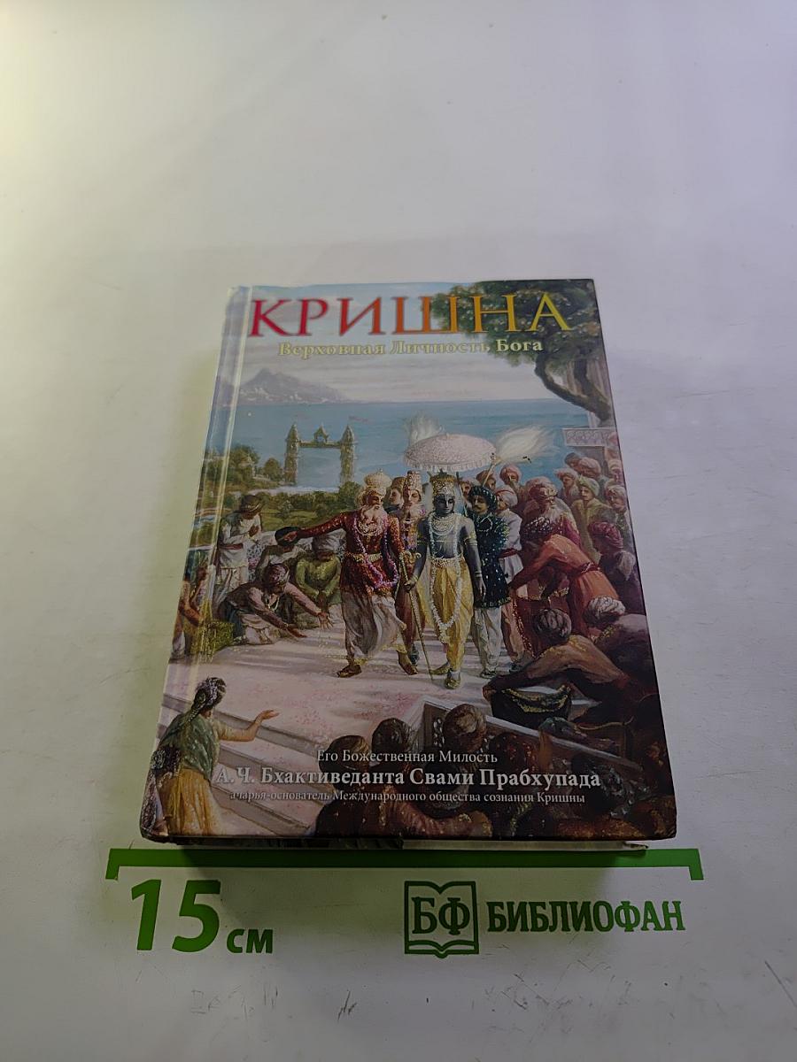Кришна. Верховная Личность Бога. Том второй
