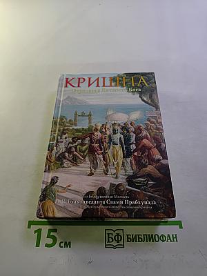 Кришна. Верховная Личность Бога. Том второй