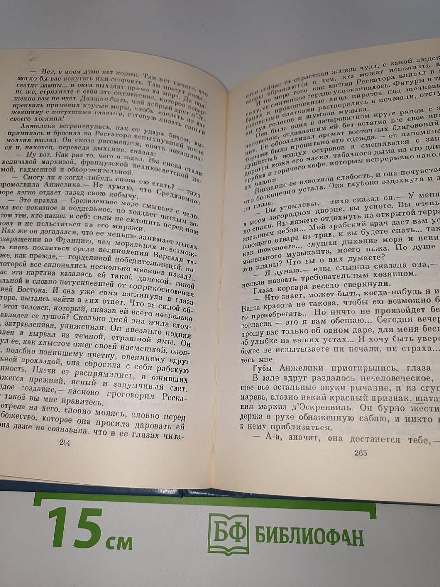 Неукротимая Анжелика
