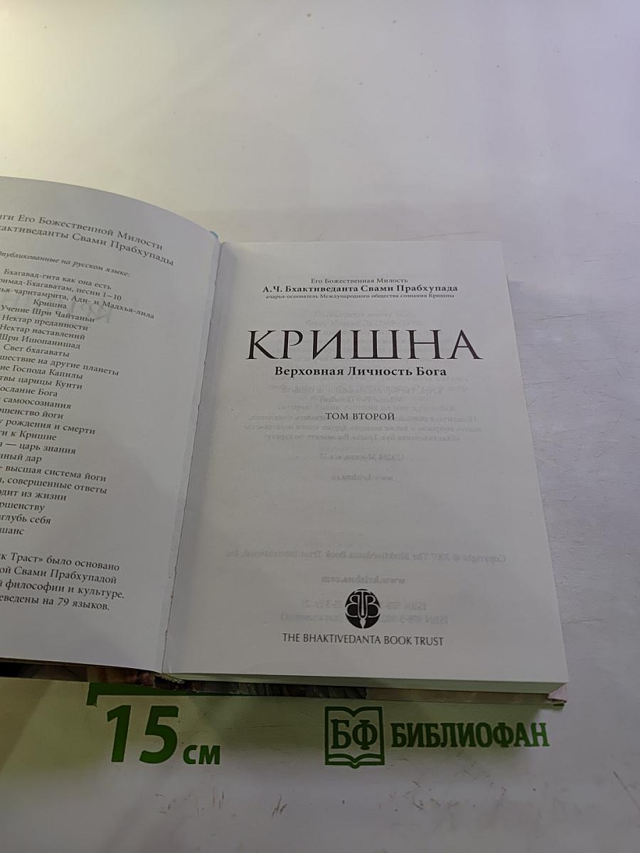 Кришна. Верховная Личность Бога. Том второй