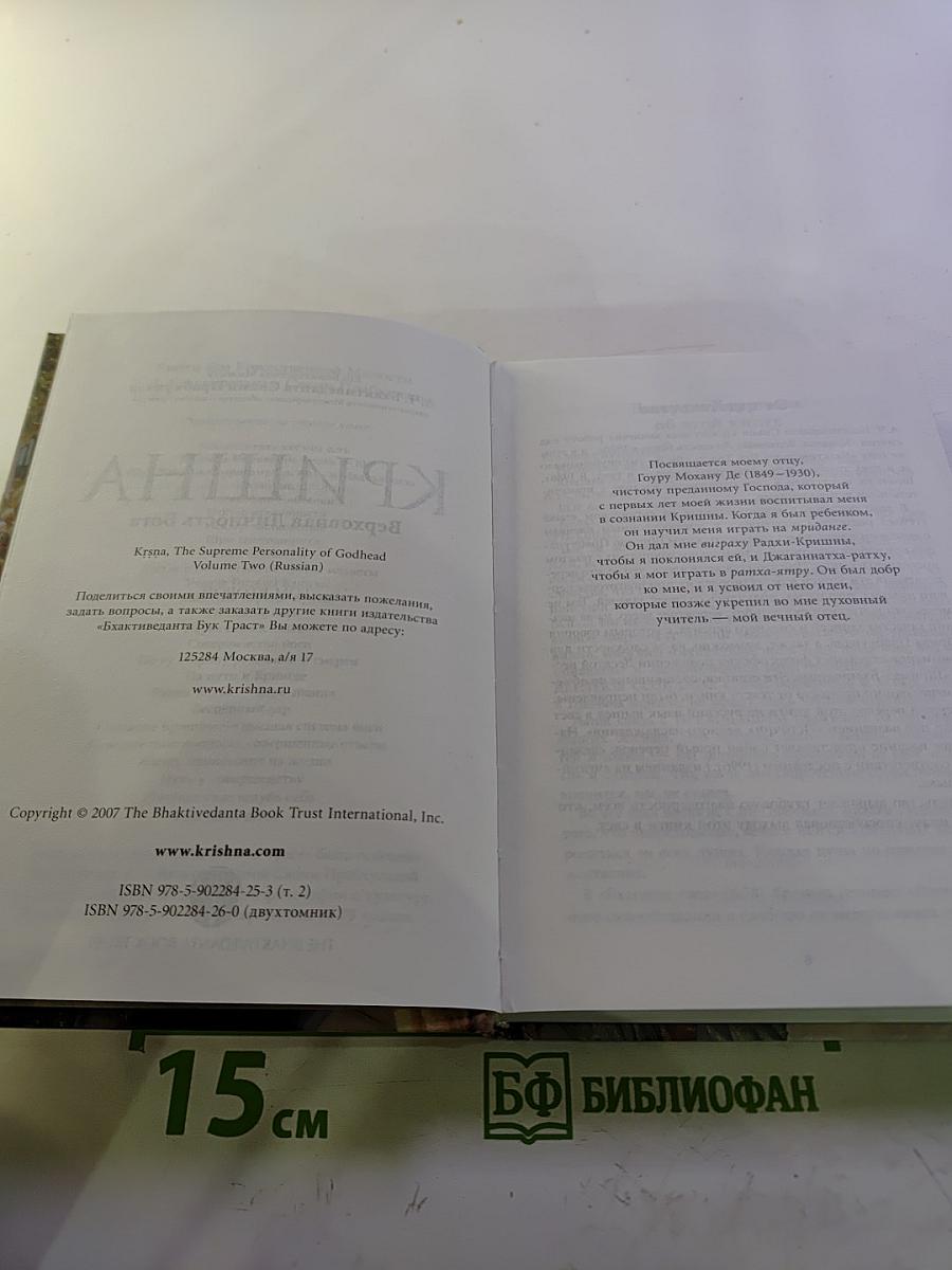 Кришна. Верховная Личность Бога. Том второй
