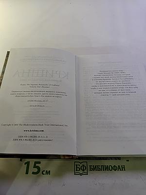 Кришна. Верховная Личность Бога. Том второй