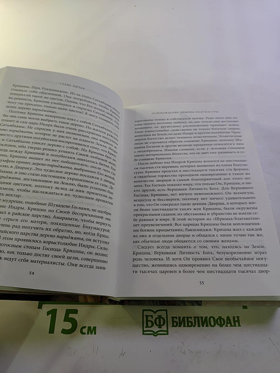 Кришна. Верховная Личность Бога. Том второй