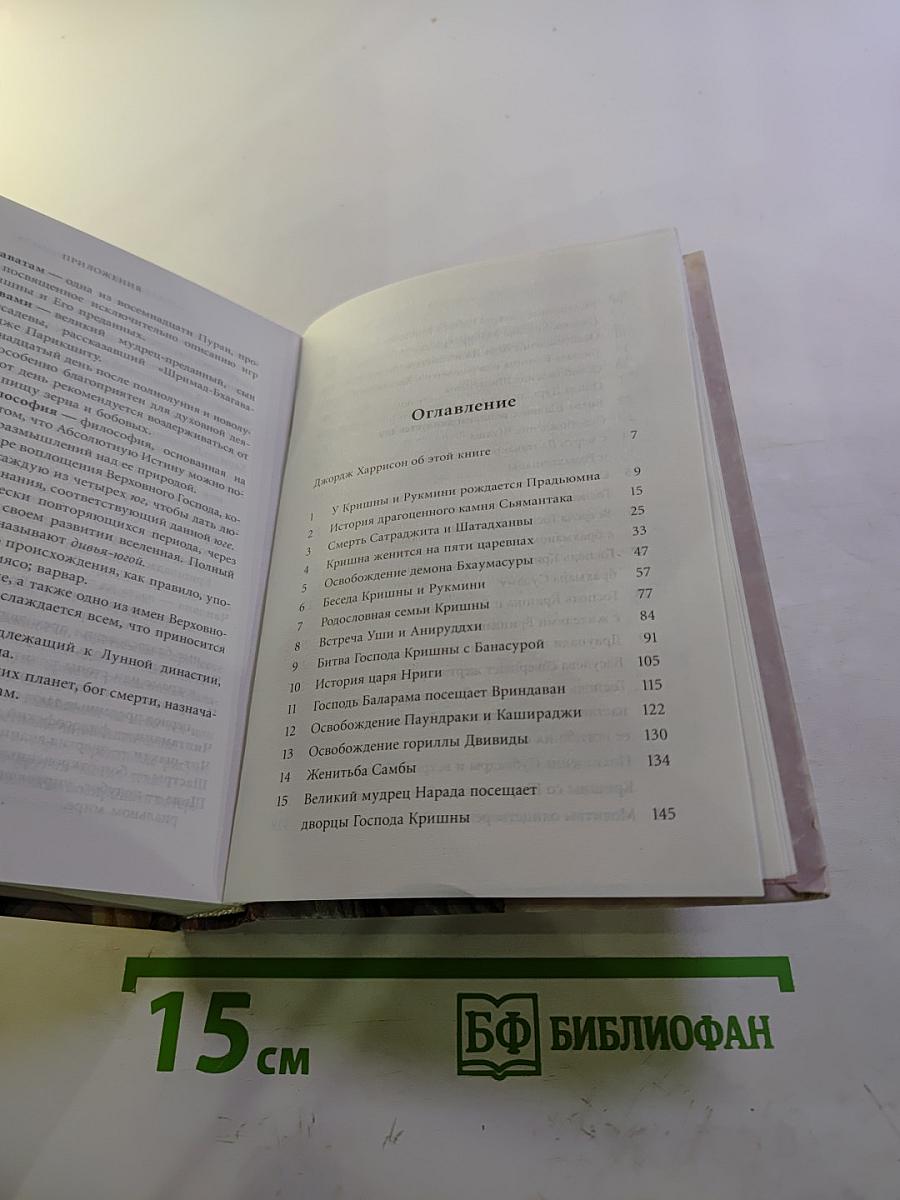 Кришна. Верховная Личность Бога. Том второй