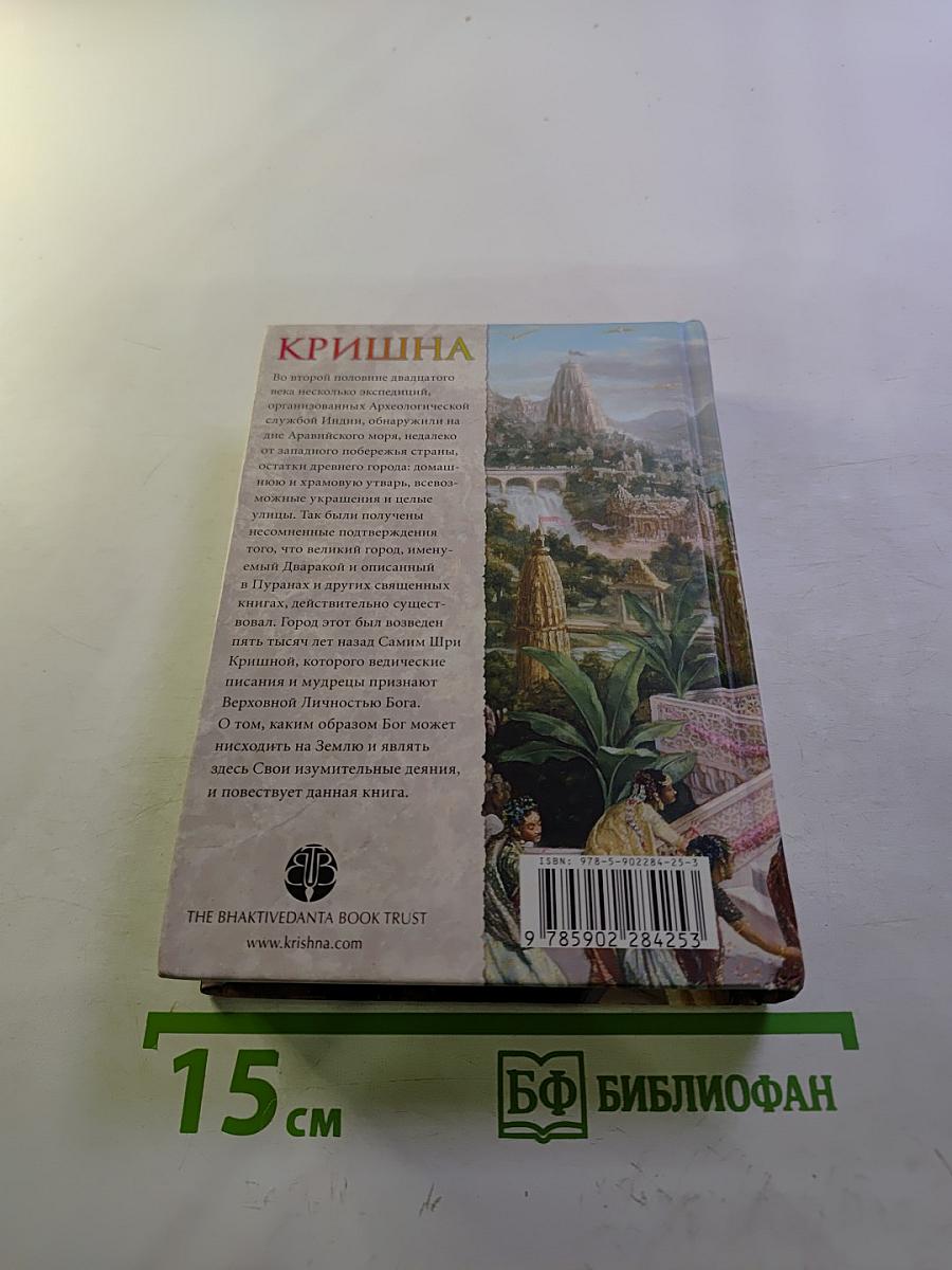 Кришна. Верховная Личность Бога. Том второй
