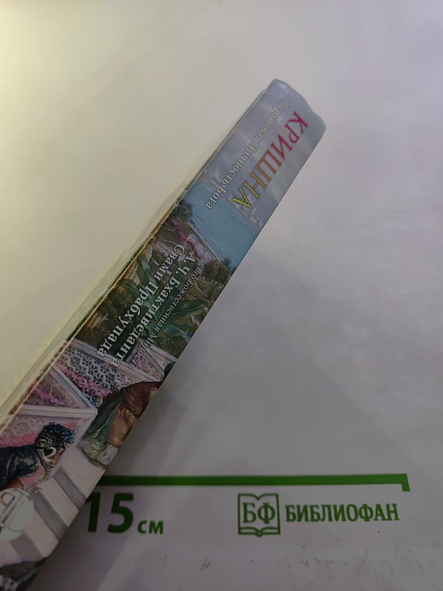 Кришна. Верховная Личность Бога. Том второй