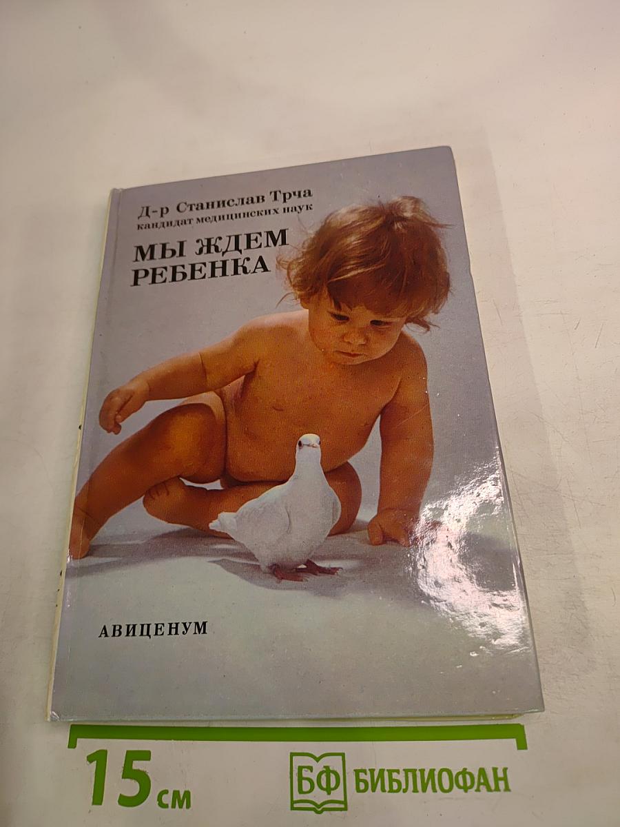 Мы ждем ребенка