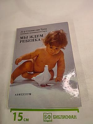 Мы ждем ребенка