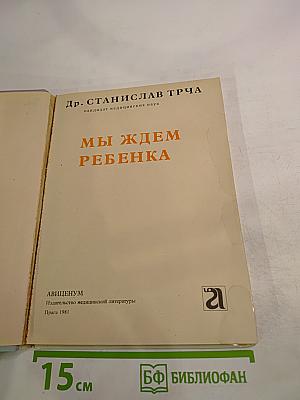 Мы ждем ребенка