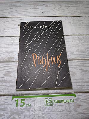 Рыжик