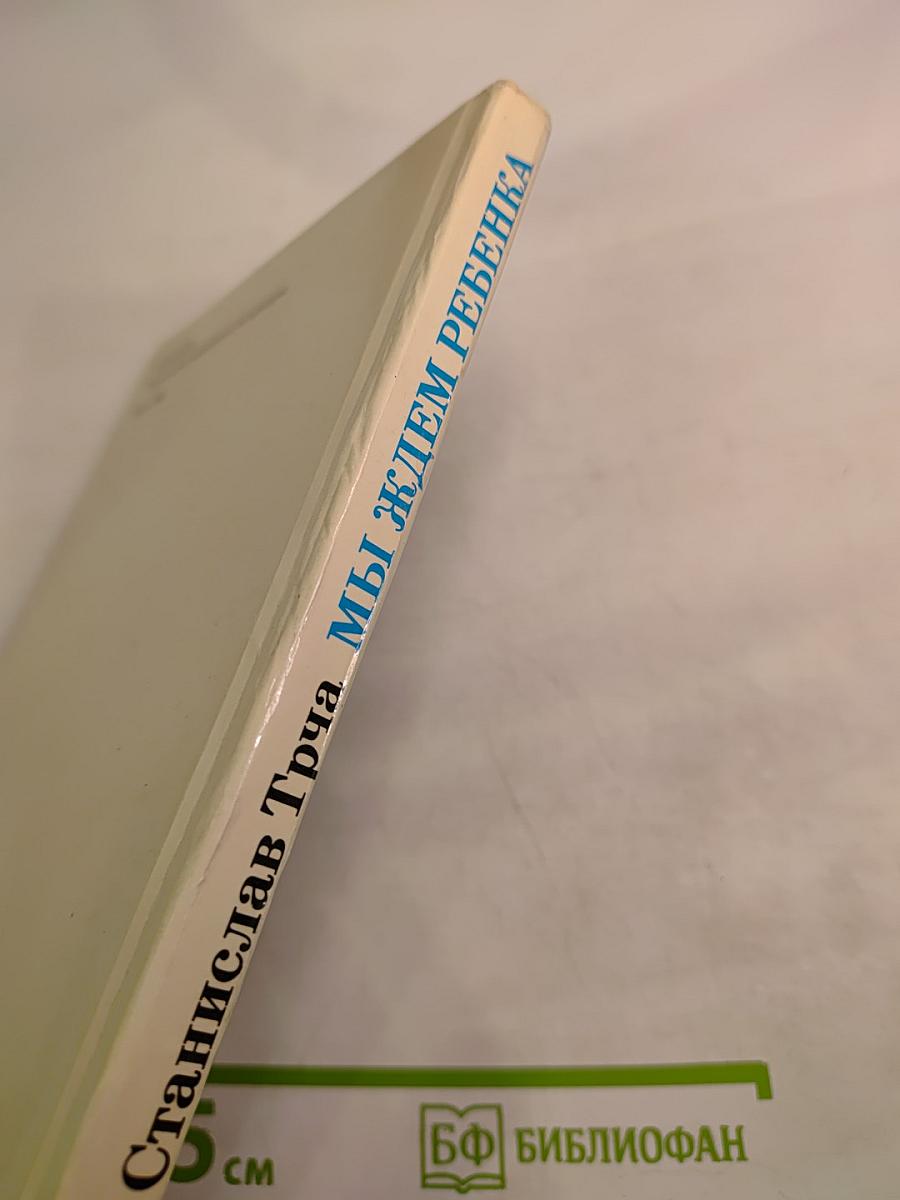 Мы ждем ребенка